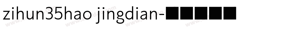 zihun35hao jingdian字体转换